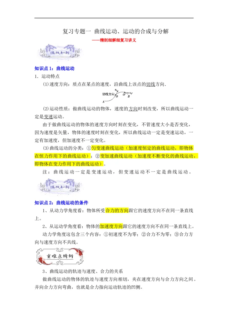 第01讲复习专题一曲线运动、运动的合成与分解（学生版）-新高二暑假精品课（人教版）_高中三年全科资料_高中_高中1_2025秋新高二《暑假衔接讲义》（语数外理化）电子版