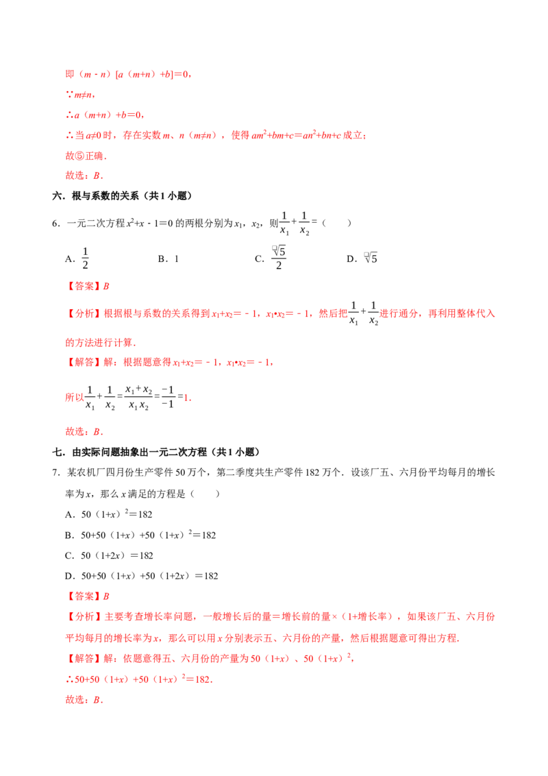 专题09期中复习易错题（27个考点60题）（教师版）_人教版数学九年级上册_版本二_九年级数学上册（人教版）_期末专项复习-U276_期中总复习