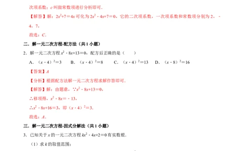 专题09期中复习易错题（27个考点60题）（教师版）_人教版数学九年级上册_版本二_九年级数学上册（人教版）_期末专项复习-U276_期中总复习