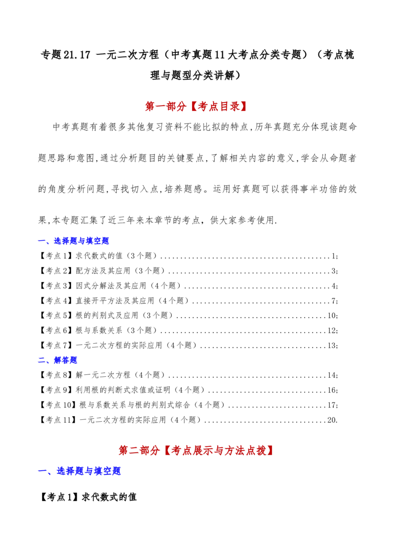 专题21.17一元二次方程（中考真题11大考点分类专题）（考点梳理与题型分类讲解）（人教版）（教师版）_人教版数学九年级上册_版本二_九年级数学上册（人教版）_专题突破练习-V4_2025版