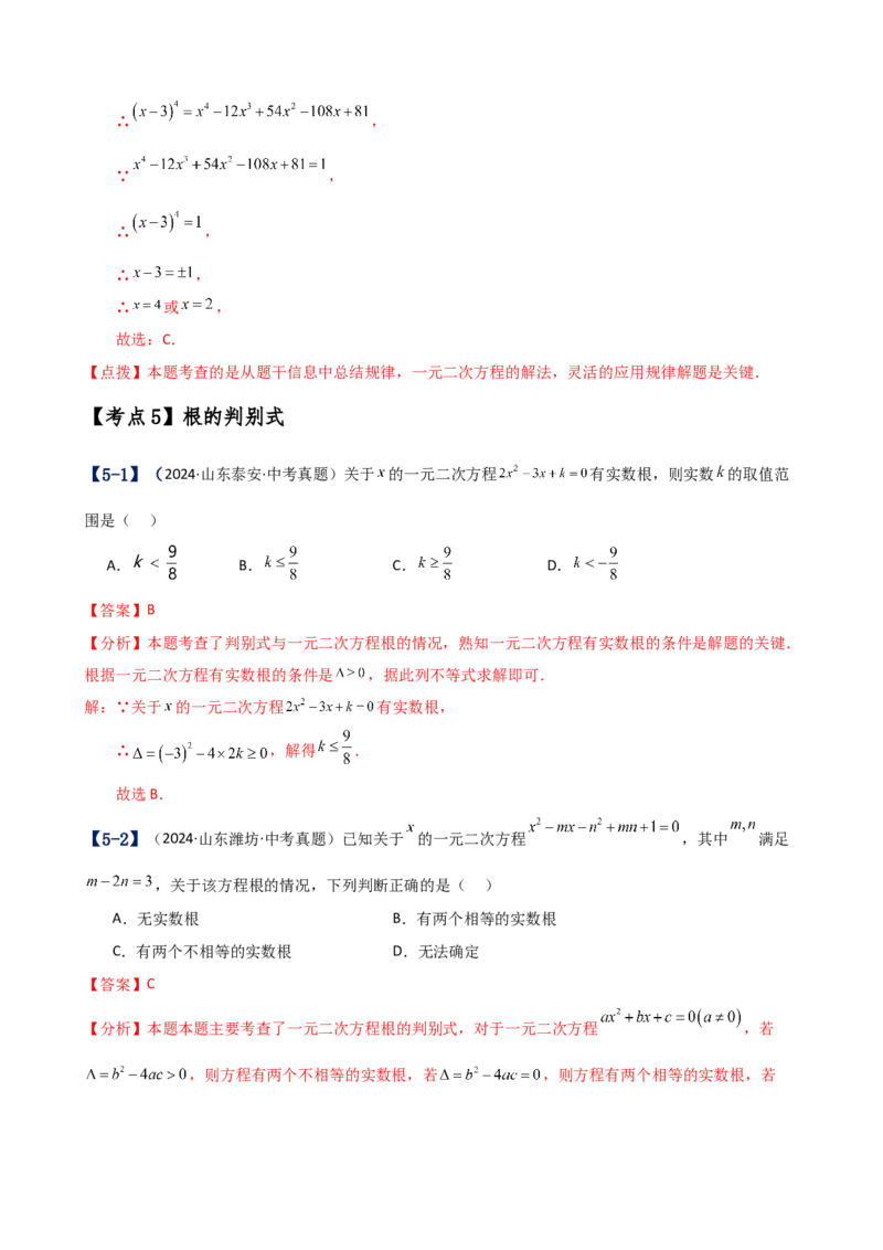 专题21.17一元二次方程（中考真题11大考点分类专题）（考点梳理与题型分类讲解）（人教版）（教师版）_人教版数学九年级上册_版本二_九年级数学上册（人教版）_专题突破练习-V4_2025版