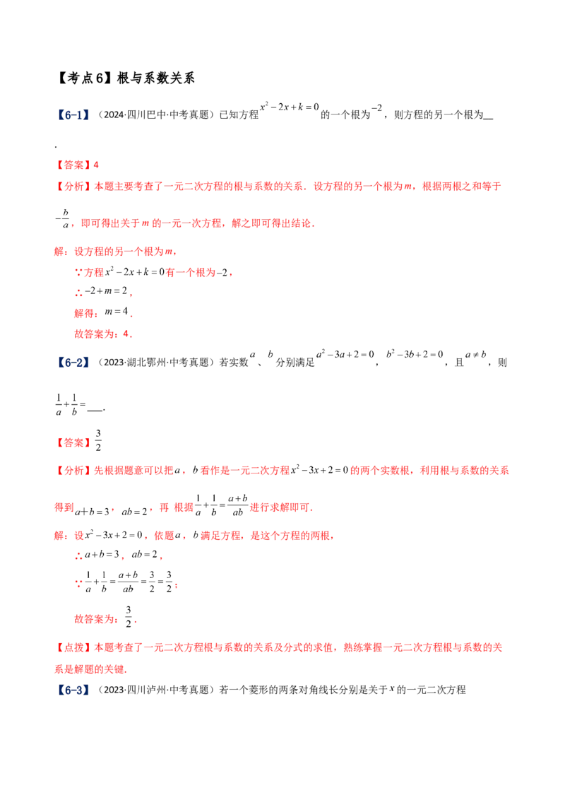 专题21.17一元二次方程（中考真题11大考点分类专题）（考点梳理与题型分类讲解）（人教版）（教师版）_人教版数学九年级上册_版本二_九年级数学上册（人教版）_专题突破练习-V4_2025版