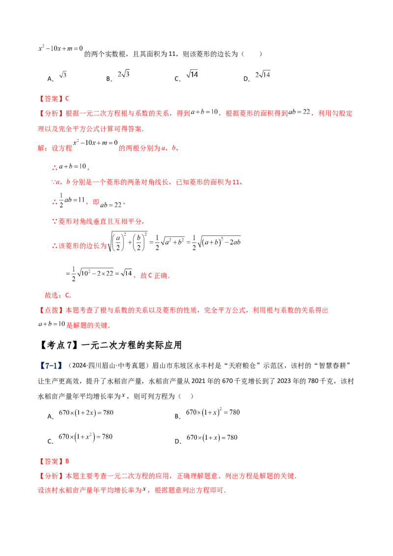 专题21.17一元二次方程（中考真题11大考点分类专题）（考点梳理与题型分类讲解）（人教版）（教师版）_人教版数学九年级上册_版本二_九年级数学上册（人教版）_专题突破练习-V4_2025版