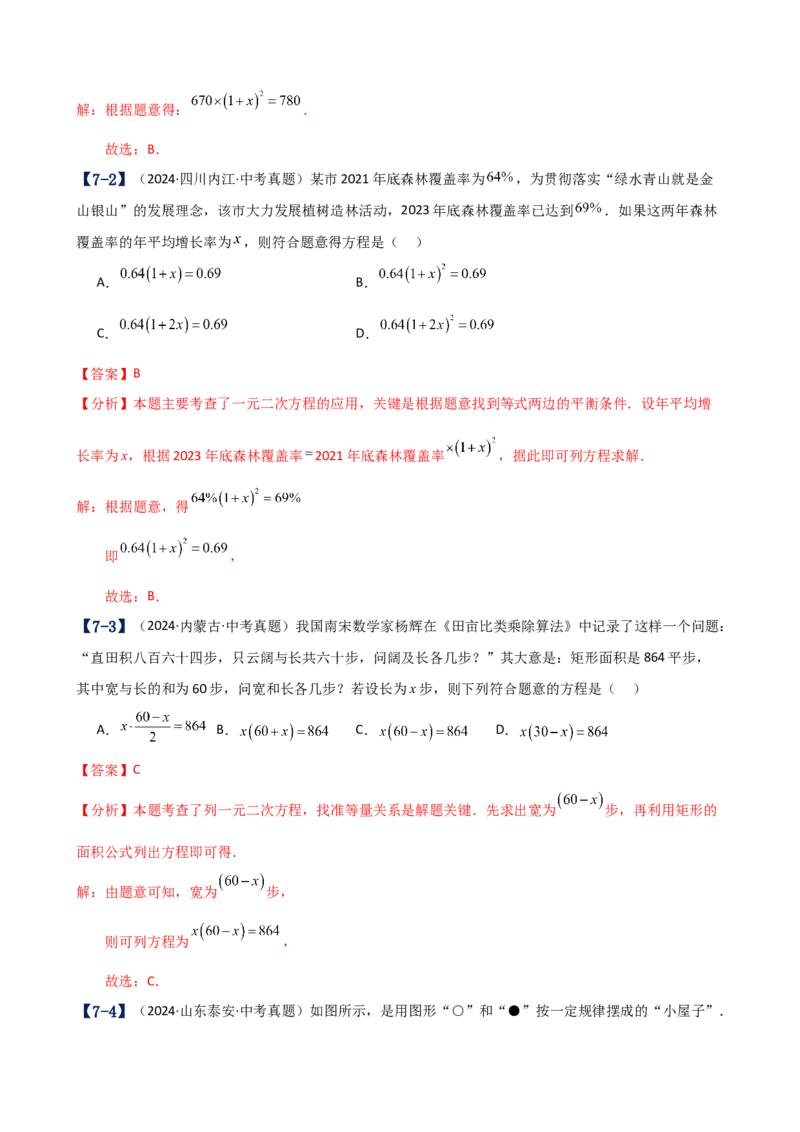 专题21.17一元二次方程（中考真题11大考点分类专题）（考点梳理与题型分类讲解）（人教版）（教师版）_人教版数学九年级上册_版本二_九年级数学上册（人教版）_专题突破练习-V4_2025版