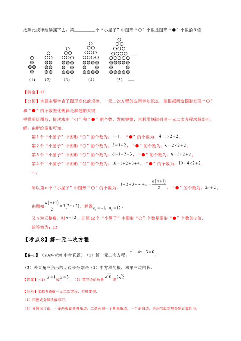专题21.17一元二次方程（中考真题11大考点分类专题）（考点梳理与题型分类讲解）（人教版）（教师版）_人教版数学九年级上册_版本二_九年级数学上册（人教版）_专题突破练习-V4_2025版