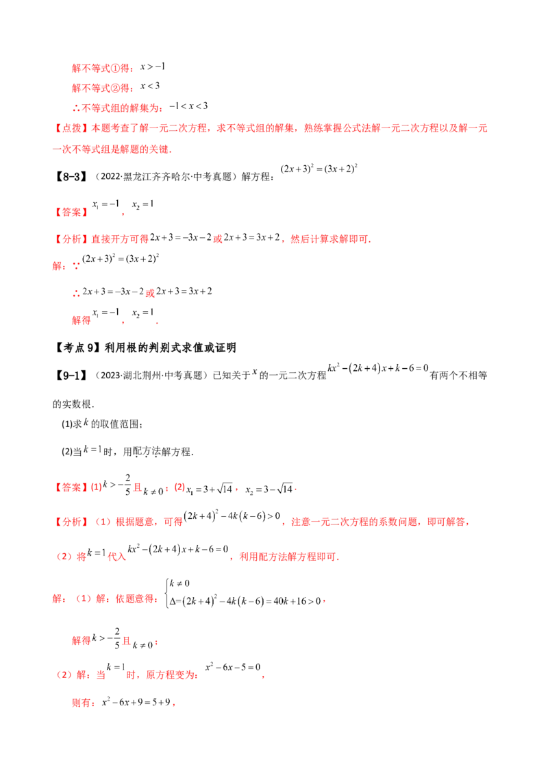 专题21.17一元二次方程（中考真题11大考点分类专题）（考点梳理与题型分类讲解）（人教版）（教师版）_人教版数学九年级上册_版本二_九年级数学上册（人教版）_专题突破练习-V4_2025版