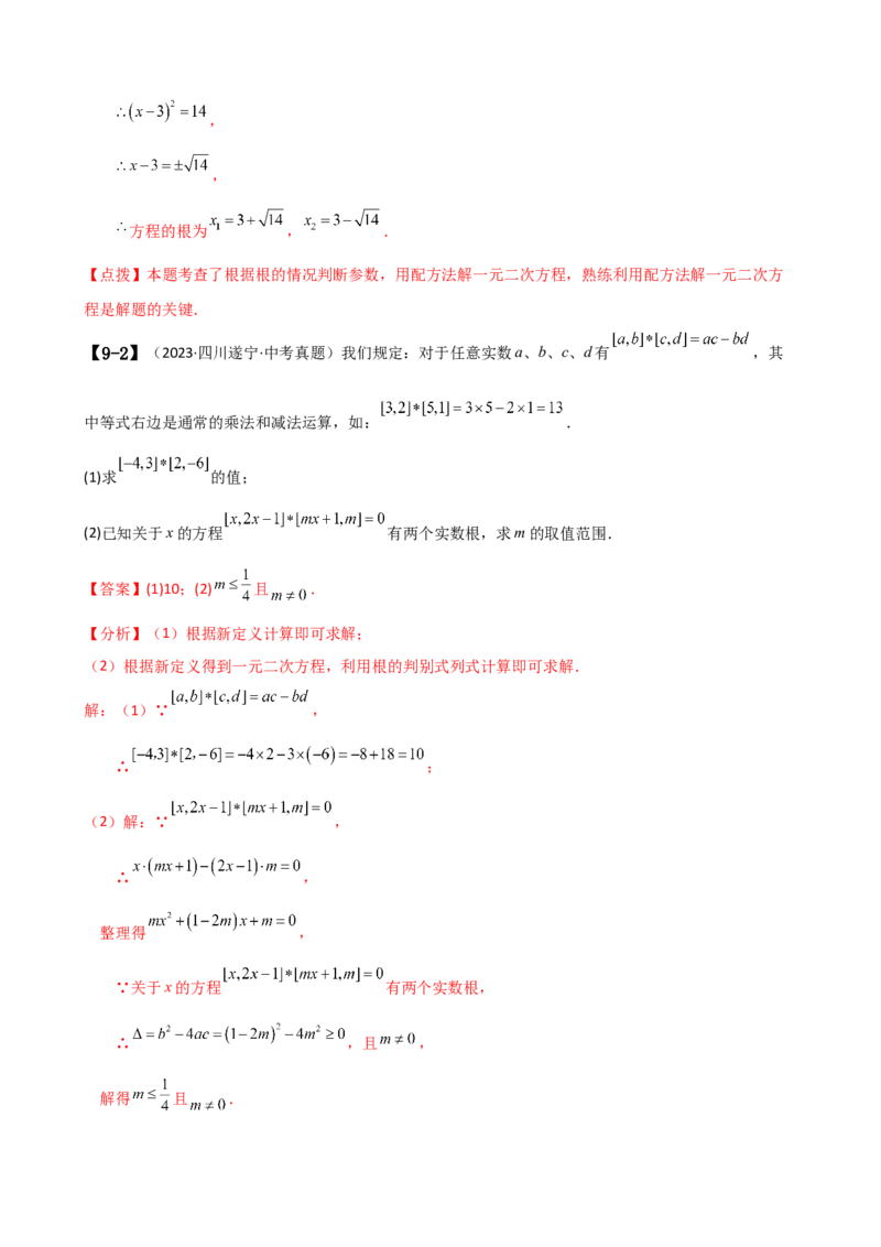 专题21.17一元二次方程（中考真题11大考点分类专题）（考点梳理与题型分类讲解）（人教版）（教师版）_人教版数学九年级上册_版本二_九年级数学上册（人教版）_专题突破练习-V4_2025版