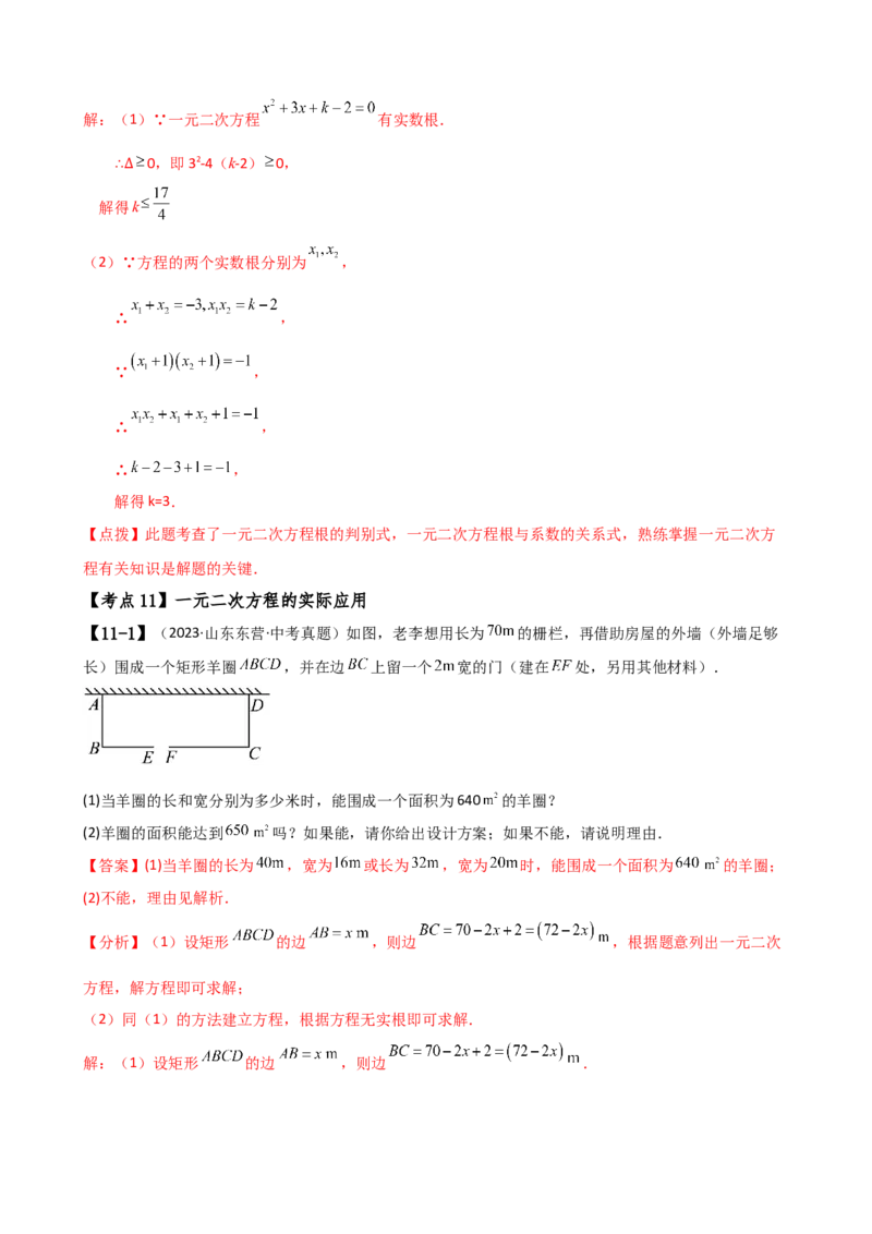 专题21.17一元二次方程（中考真题11大考点分类专题）（考点梳理与题型分类讲解）（人教版）（教师版）_人教版数学九年级上册_版本二_九年级数学上册（人教版）_专题突破练习-V4_2025版