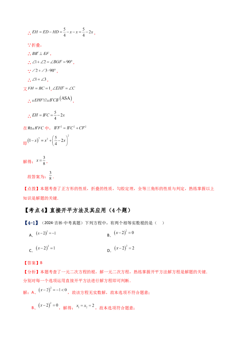 专题21.17一元二次方程（中考真题11大考点分类专题）（考点梳理与题型分类讲解）（人教版）（教师版）_人教版数学九年级上册_版本二_九年级数学上册（人教版）_专题突破练习-V4_2025版
