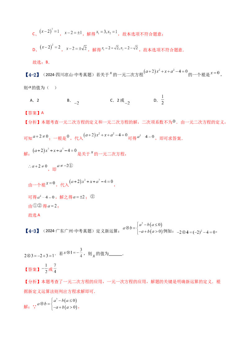 专题21.17一元二次方程（中考真题11大考点分类专题）（考点梳理与题型分类讲解）（人教版）（教师版）_人教版数学九年级上册_版本二_九年级数学上册（人教版）_专题突破练习-V4_2025版