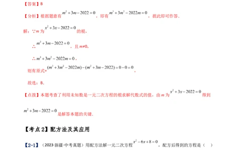 专题21.17一元二次方程（中考真题11大考点分类专题）（考点梳理与题型分类讲解）（人教版）（教师版）_人教版数学九年级上册_版本二_九年级数学上册（人教版）_专题突破练习-V4_2025版