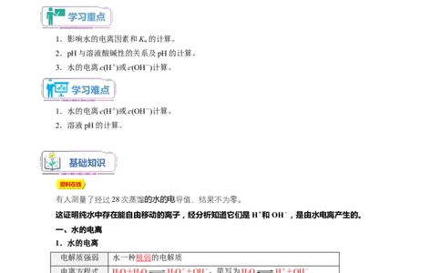 第11讲水的电离溶液的酸碱性与pH-教师版新高二化学暑假衔接（人教版）_高中三年全科资料_高中_高中1_2025秋新高二《暑假衔接讲义》（语数外理化）电子版