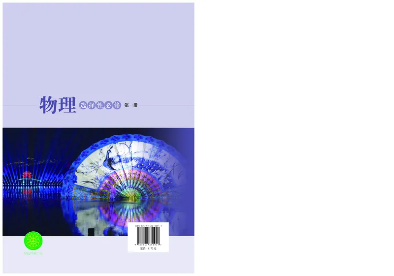 普通高中教科书物理选择性必修第一册_高中三年全科资料_高中_高中电子教材_高中物理_沪科技版