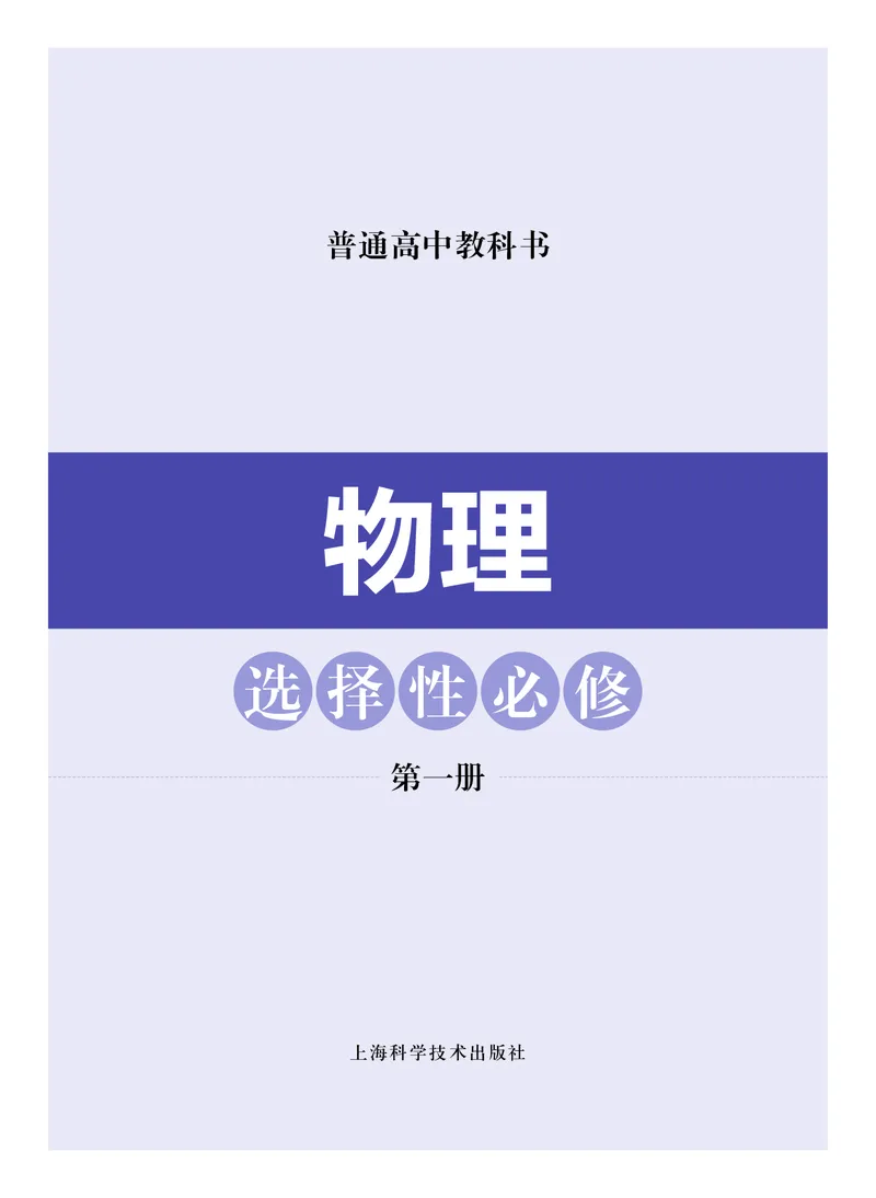 普通高中教科书物理选择性必修第一册_高中三年全科资料_高中_高中电子教材_高中物理_沪科技版
