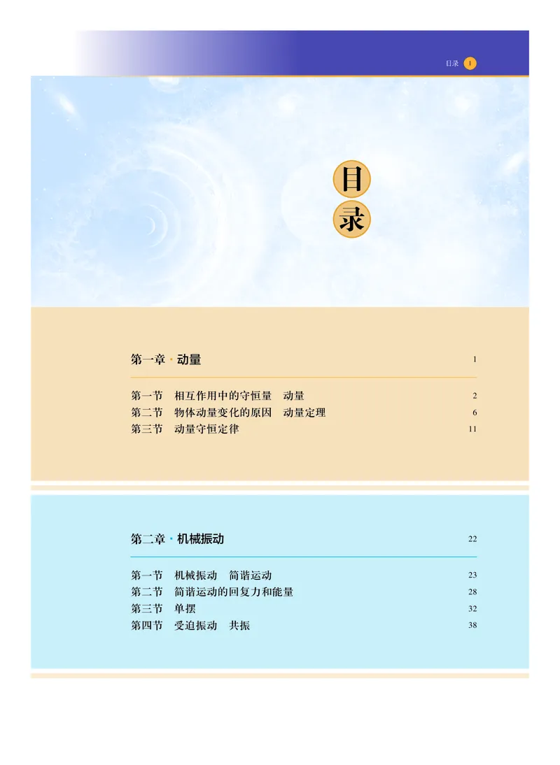 普通高中教科书物理选择性必修第一册_高中三年全科资料_高中_高中电子教材_高中物理_沪科技版