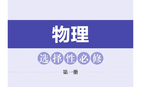 普通高中教科书物理选择性必修第一册_高中三年全科资料_高中_高中电子教材_高中物理_沪科技版