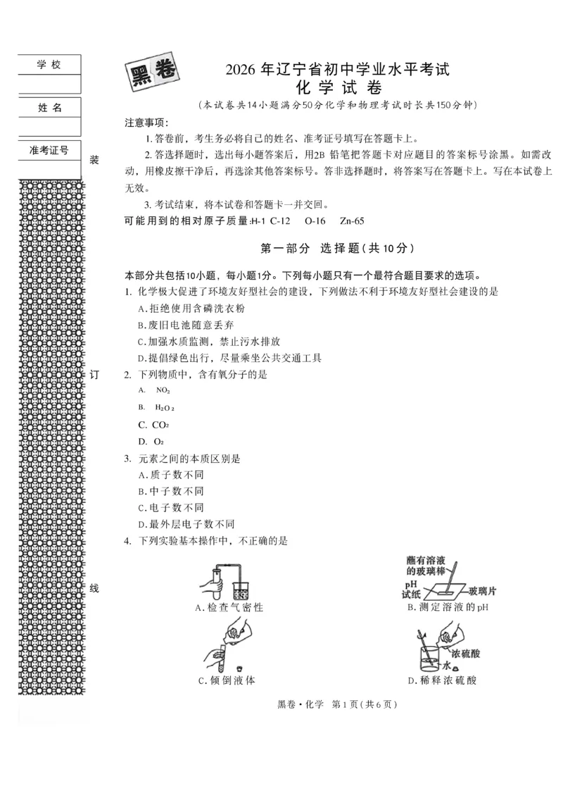 2026《万唯中考&bull;辽宁黑白卷》化学黑卷A4_2026中考押题卷合集_2026《万唯中考黑白卷》地方版(1)_2026《万唯中考&bull;辽宁黑白卷》7科_2026《万唯中考&bull;辽宁黑白卷》化学