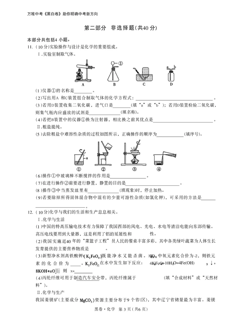 2026《万唯中考&bull;辽宁黑白卷》化学黑卷A4_2026中考押题卷合集_2026《万唯中考黑白卷》地方版(1)_2026《万唯中考&bull;辽宁黑白卷》7科_2026《万唯中考&bull;辽宁黑白卷》化学