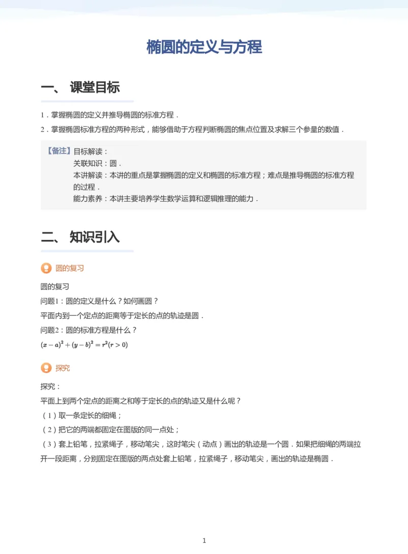 椭圆的定义与方程(教师版)_高中三年全科资料_高中_学而思高中数学（暑假衔接）面授升高..高二.高三_学而思面授班升高二暑期讲义+题集