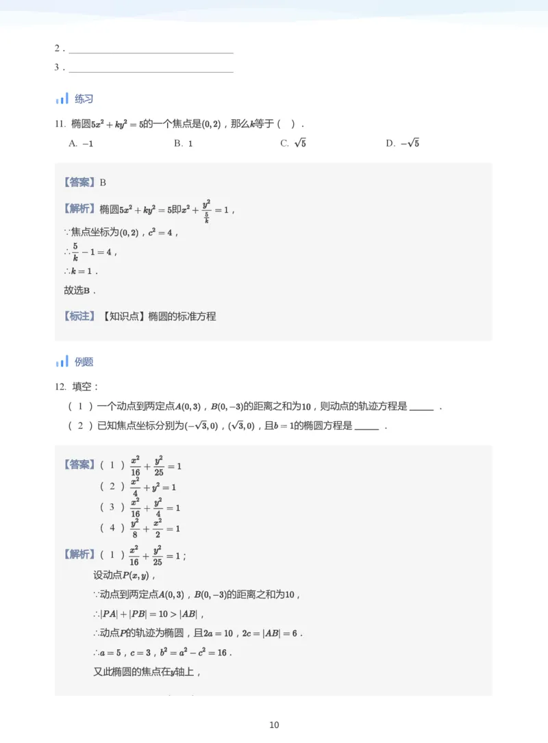 椭圆的定义与方程(教师版)_高中三年全科资料_高中_学而思高中数学（暑假衔接）面授升高..高二.高三_学而思面授班升高二暑期讲义+题集