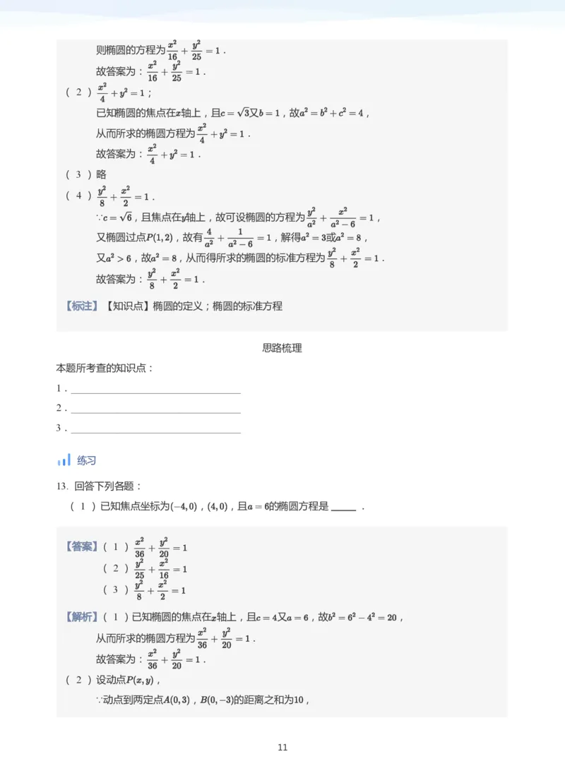 椭圆的定义与方程(教师版)_高中三年全科资料_高中_学而思高中数学（暑假衔接）面授升高..高二.高三_学而思面授班升高二暑期讲义+题集