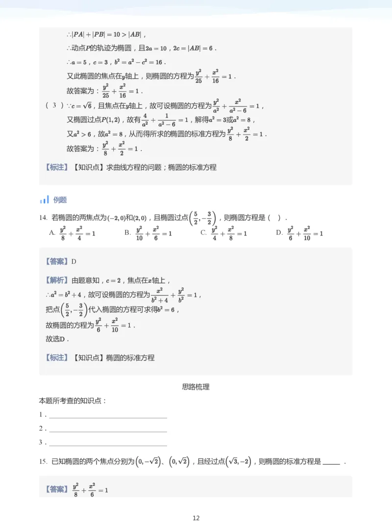 椭圆的定义与方程(教师版)_高中三年全科资料_高中_学而思高中数学（暑假衔接）面授升高..高二.高三_学而思面授班升高二暑期讲义+题集