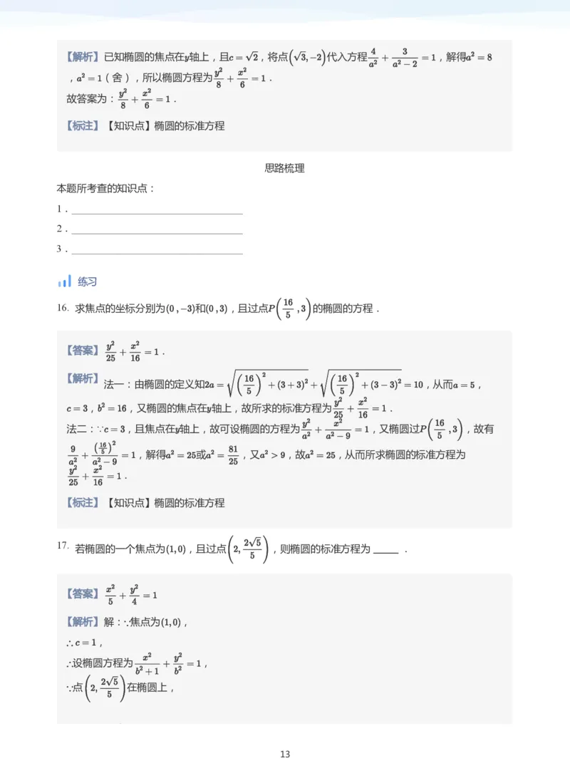 椭圆的定义与方程(教师版)_高中三年全科资料_高中_学而思高中数学（暑假衔接）面授升高..高二.高三_学而思面授班升高二暑期讲义+题集