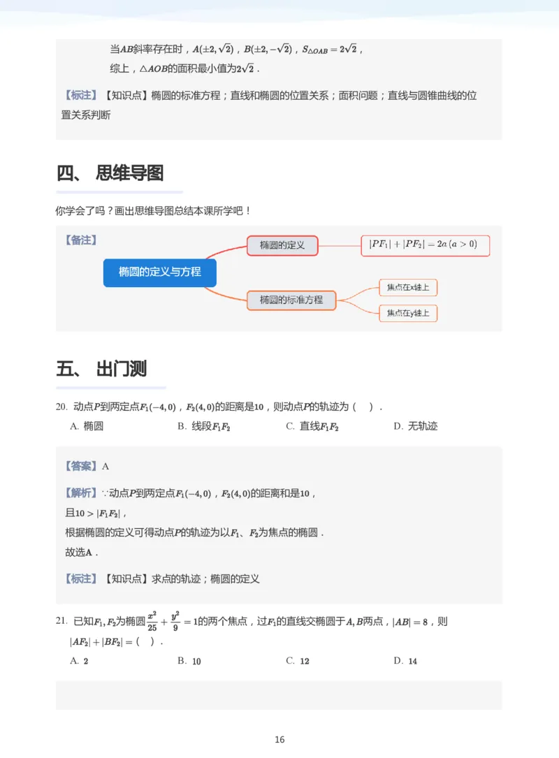 椭圆的定义与方程(教师版)_高中三年全科资料_高中_学而思高中数学（暑假衔接）面授升高..高二.高三_学而思面授班升高二暑期讲义+题集