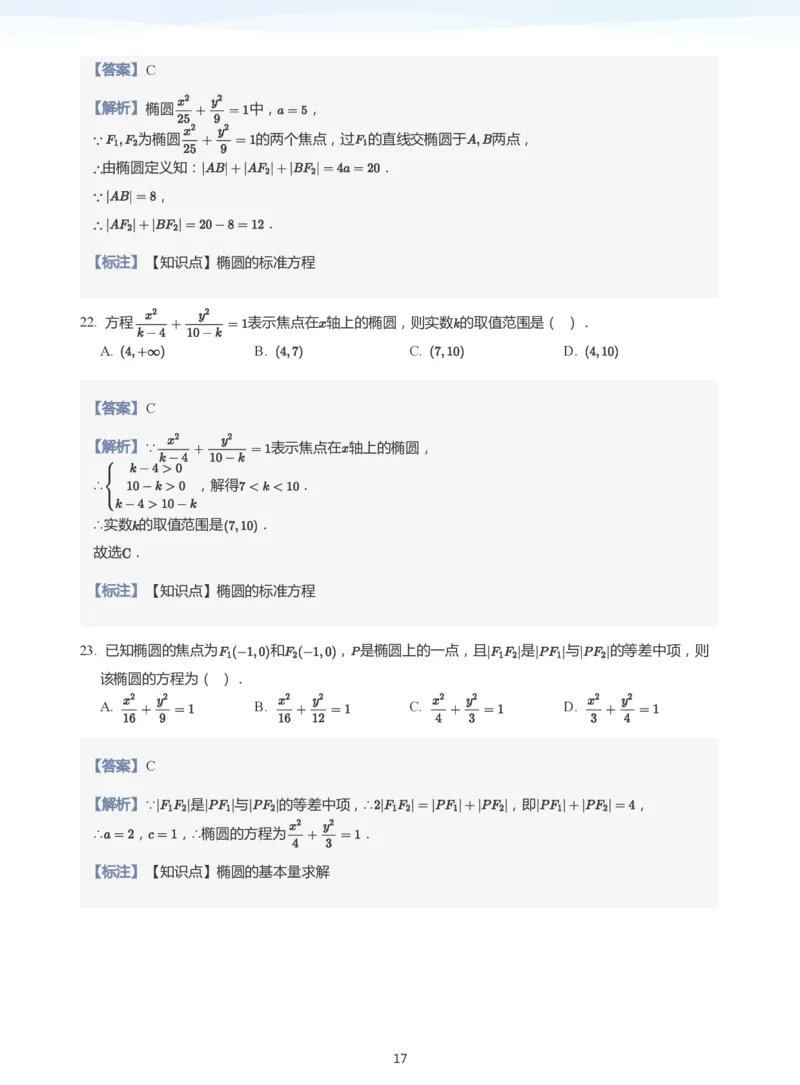 椭圆的定义与方程(教师版)_高中三年全科资料_高中_学而思高中数学（暑假衔接）面授升高..高二.高三_学而思面授班升高二暑期讲义+题集