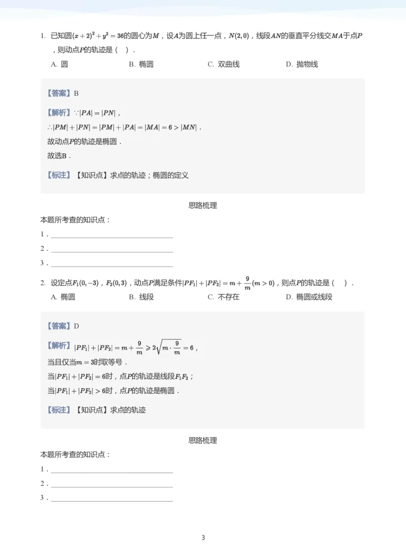 椭圆的定义与方程(教师版)_高中三年全科资料_高中_学而思高中数学（暑假衔接）面授升高..高二.高三_学而思面授班升高二暑期讲义+题集