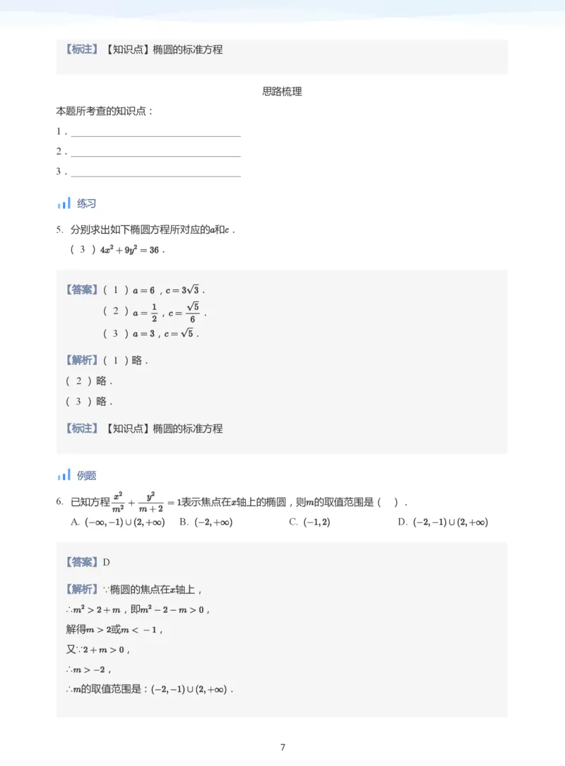 椭圆的定义与方程(教师版)_高中三年全科资料_高中_学而思高中数学（暑假衔接）面授升高..高二.高三_学而思面授班升高二暑期讲义+题集