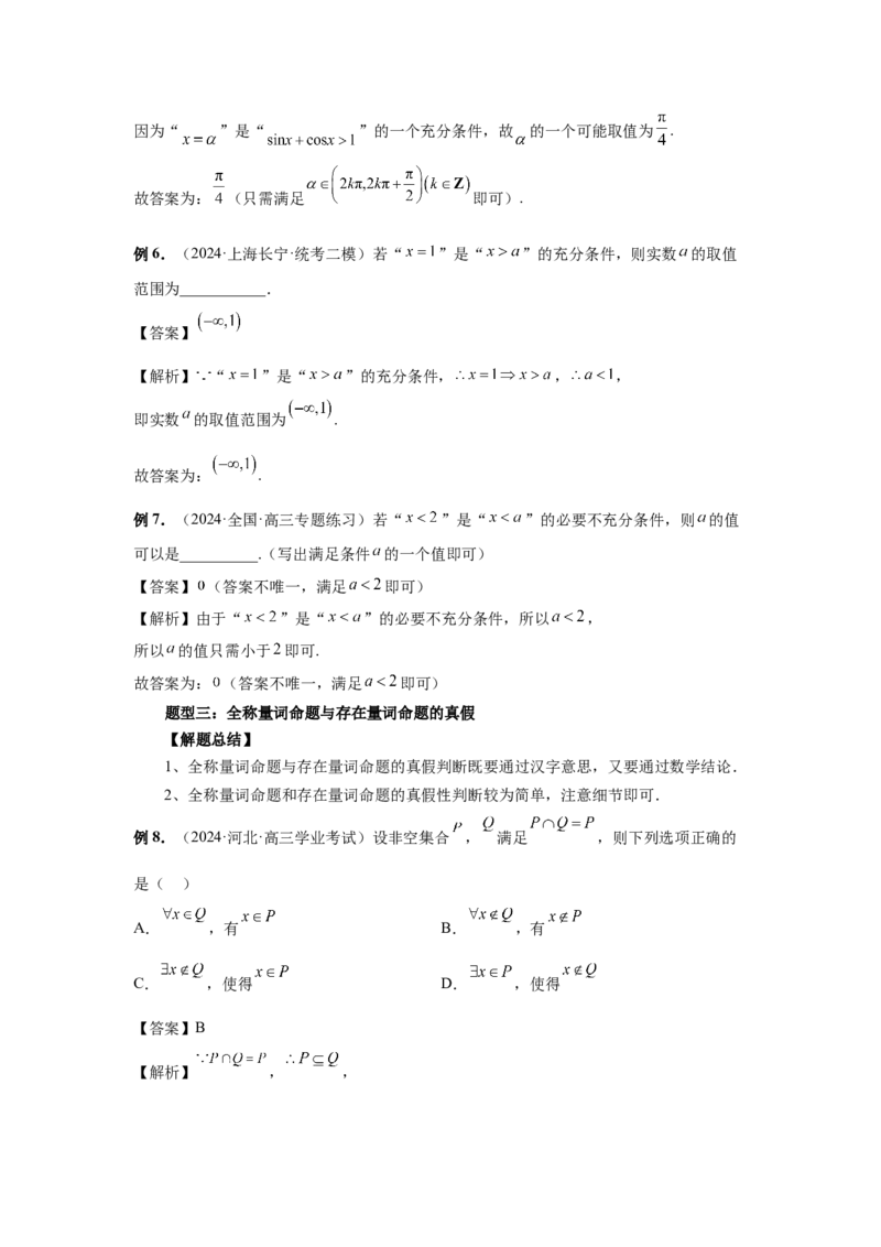 第02讲常用逻辑用语（教师版）_高中三年全科资料_高考数学《必刷5000题》2025版_2025高考数学必刷5000题（分章节WORD）