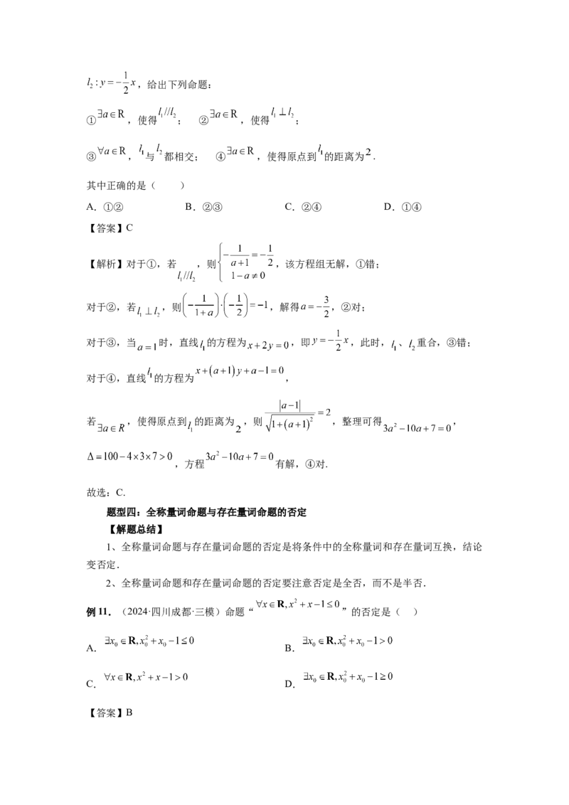 第02讲常用逻辑用语（教师版）_高中三年全科资料_高考数学《必刷5000题》2025版_2025高考数学必刷5000题（分章节WORD）