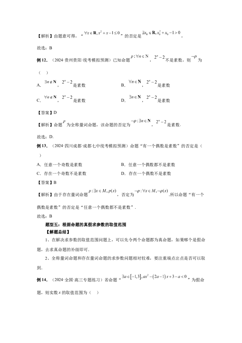 第02讲常用逻辑用语（教师版）_高中三年全科资料_高考数学《必刷5000题》2025版_2025高考数学必刷5000题（分章节WORD）