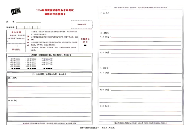 2026《万唯中考&bull;湖南黑白卷》道法白卷答题卡_2026中考押题卷合集_2026《万唯中考黑白卷》地方版(1)_2026《万唯中考&bull;湖南黑白卷》7科_2026《万唯中考&bull;湖南黑白卷》道法