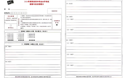 2026《万唯中考&bull;湖南黑白卷》道法白卷答题卡_2026中考押题卷合集_2026《万唯中考黑白卷》地方版(1)_2026《万唯中考&bull;湖南黑白卷》7科_2026《万唯中考&bull;湖南黑白卷》道法