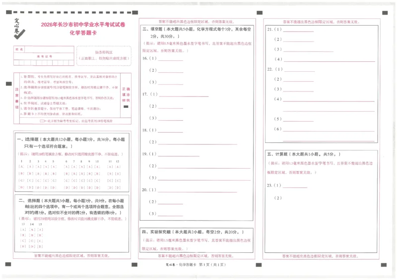 2026《万唯中考&bull;长沙定心卷》化学答题卡_2026中考押题卷合集_2026《万唯中考定心卷》各地方版_2026《万唯中考&bull;长沙定心卷》7科_2026《万唯中考&bull;长沙定心卷》化学