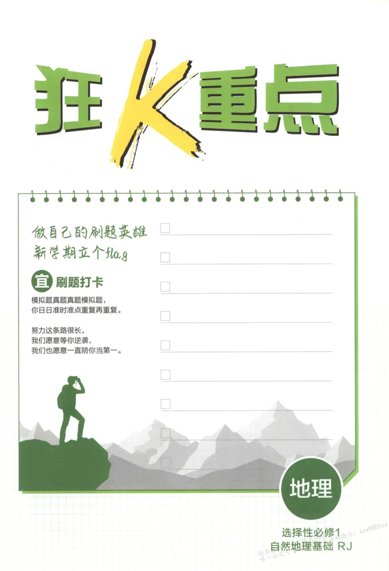 狂K重点_高中三年全科资料_高中_2026版高中必刷题地理选修1RJ