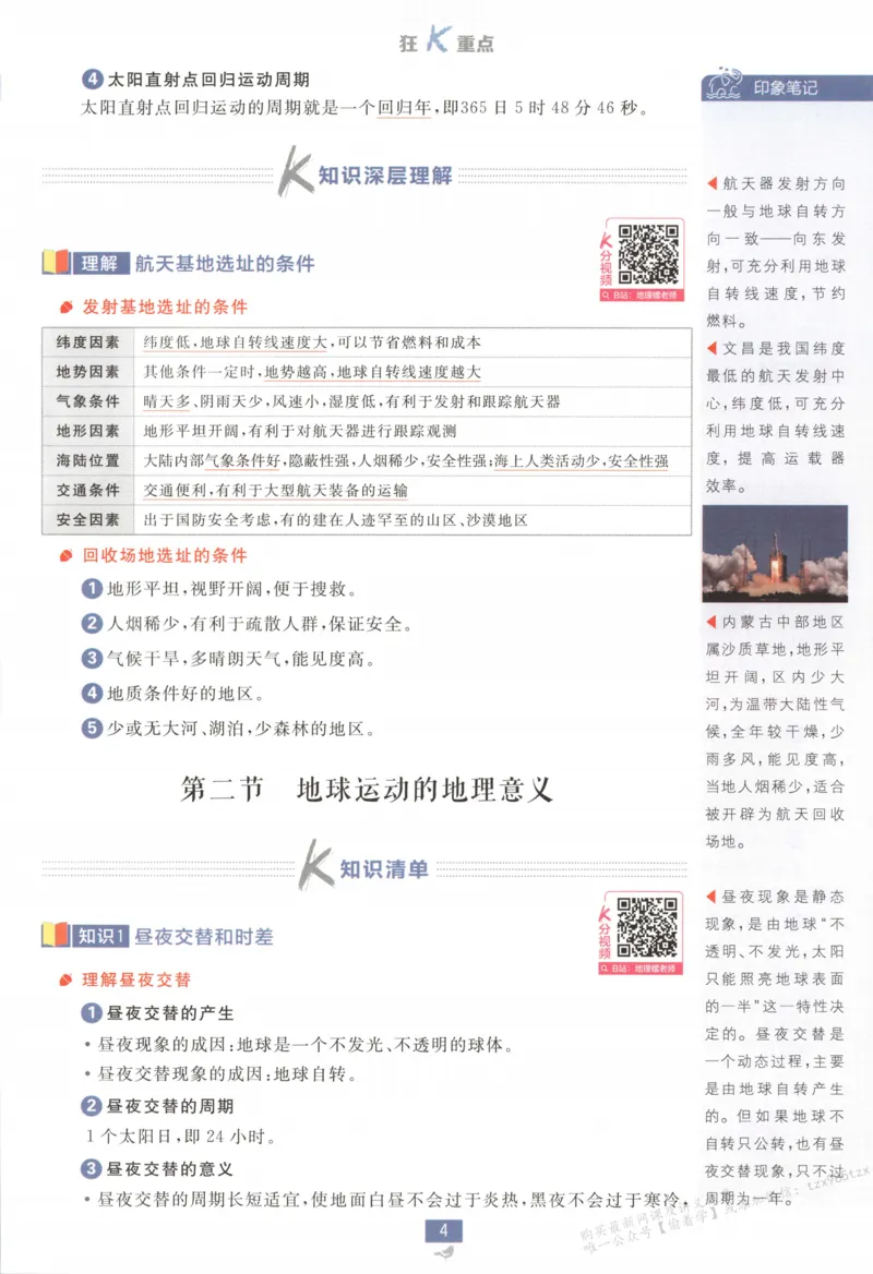 狂K重点_高中三年全科资料_高中_2026版高中必刷题地理选修1RJ
