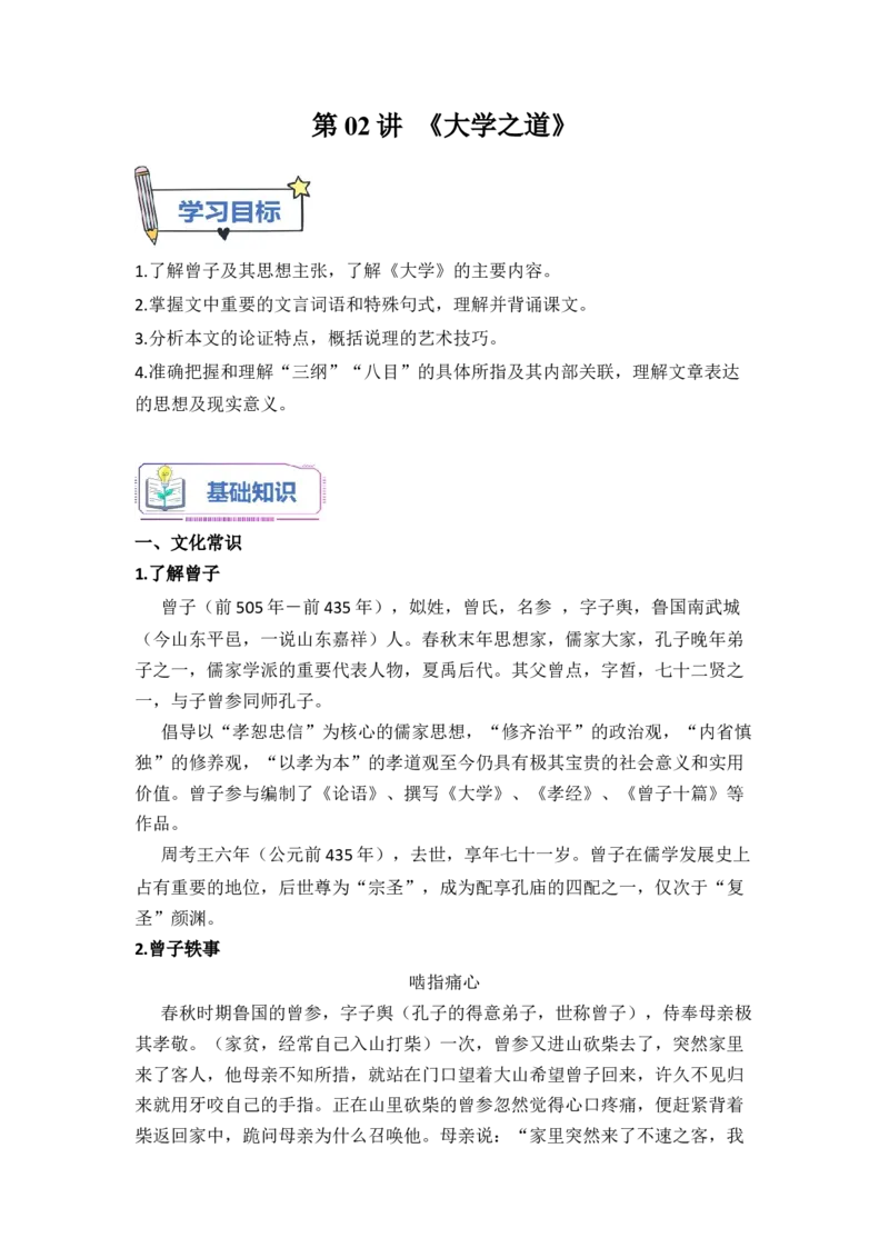 第02讲《大学之道》-学生版新高二语文暑假衔接精品课_高中三年全科资料_高中_高中1_2025秋新高二《暑假衔接讲义》（语数外理化）电子版_2025新高二语文暑假衔接讲义