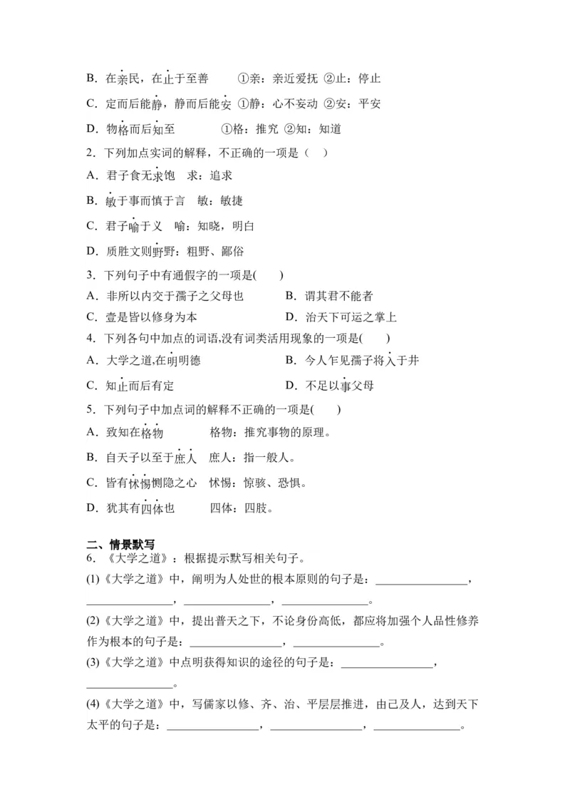 第02讲《大学之道》-学生版新高二语文暑假衔接精品课_高中三年全科资料_高中_高中1_2025秋新高二《暑假衔接讲义》（语数外理化）电子版_2025新高二语文暑假衔接讲义