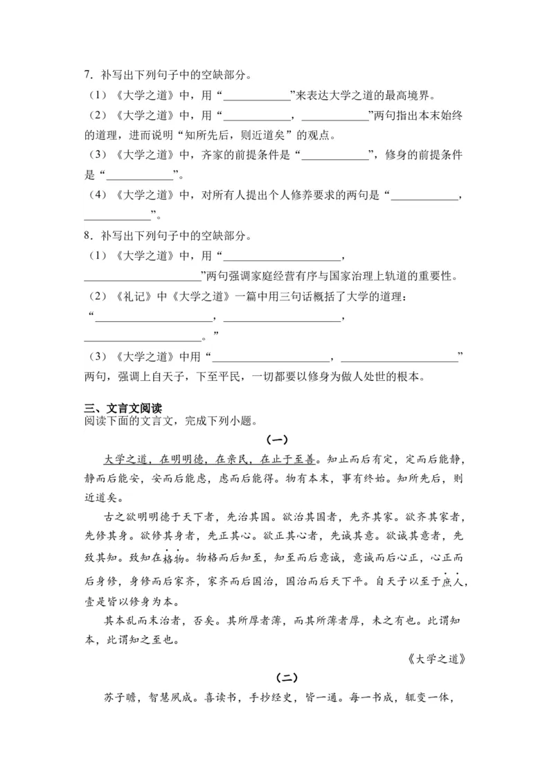 第02讲《大学之道》-学生版新高二语文暑假衔接精品课_高中三年全科资料_高中_高中1_2025秋新高二《暑假衔接讲义》（语数外理化）电子版_2025新高二语文暑假衔接讲义