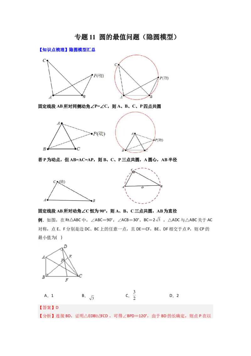 专题11圆的最值问题（隐圆模型）（教师版）（人教版）_人教版数学九年级上册_版本二_九年级数学上册（人教版）_压轴题攻略-V9_2024版