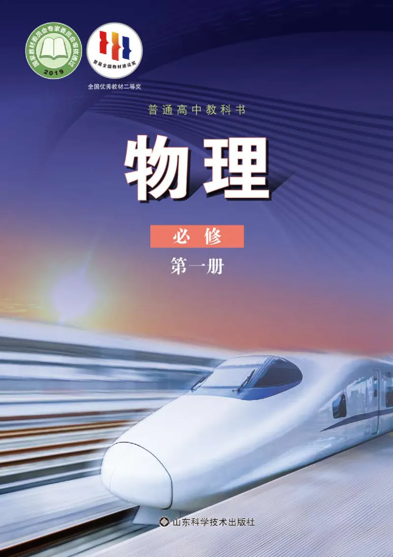 普通高中教科书物理必修第一册_高中三年全科资料_高中_高中电子教材_高中物理_鲁科版