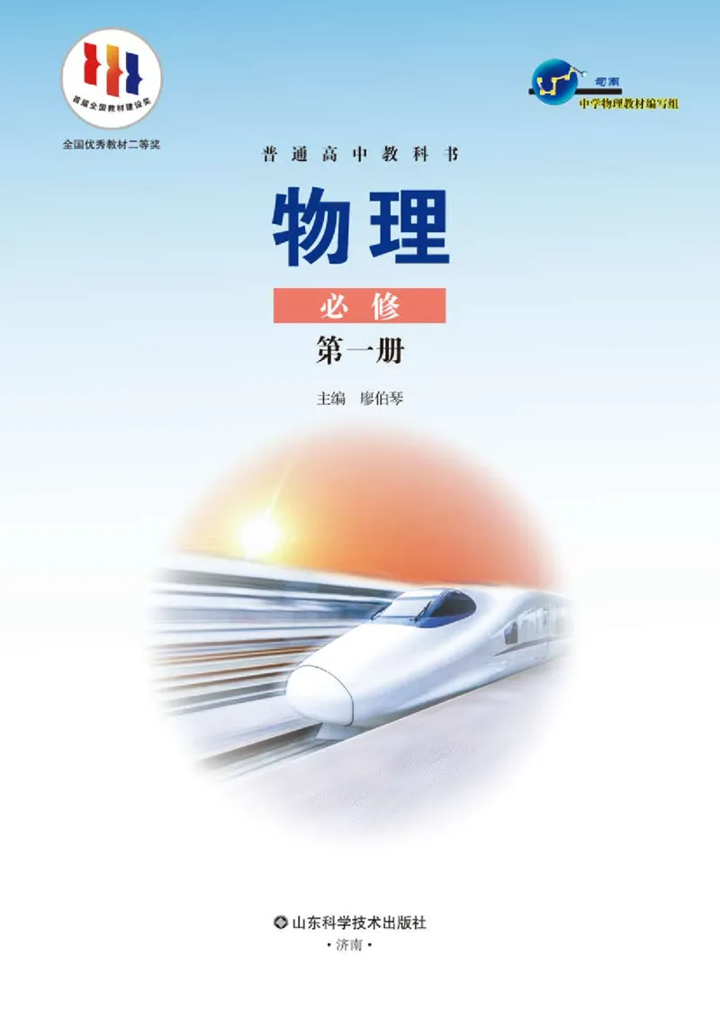 普通高中教科书物理必修第一册_高中三年全科资料_高中_高中电子教材_高中物理_鲁科版