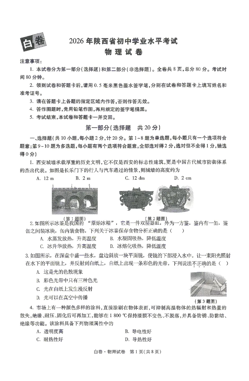 2026《万唯中考&bull;陕西黑白卷》物理白卷_2026中考押题卷合集_2026《万唯中考黑白卷》地方版(1)_2026《万唯中考&bull;陕西黑白卷》7科_2026《万唯中考&bull;陕西黑白卷》高清版