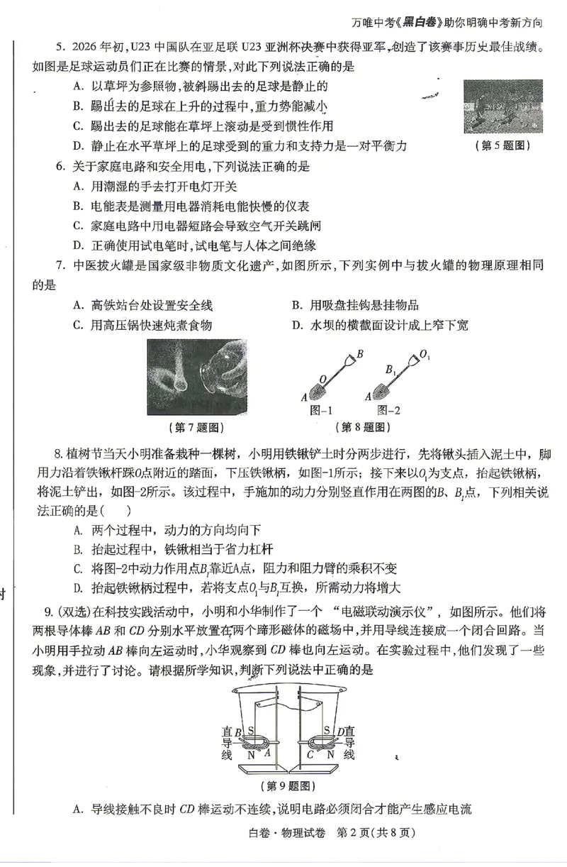 2026《万唯中考&bull;陕西黑白卷》物理白卷_2026中考押题卷合集_2026《万唯中考黑白卷》地方版(1)_2026《万唯中考&bull;陕西黑白卷》7科_2026《万唯中考&bull;陕西黑白卷》高清版