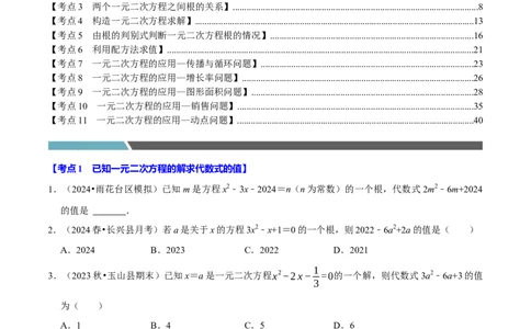 专题2.1一元二次方程全章十一类必考点（必考点分类集训）（人教版）（学生版）_人教版数学九年级上册_版本二_九年级数学上册（人教版）_考点分类必刷题-U181