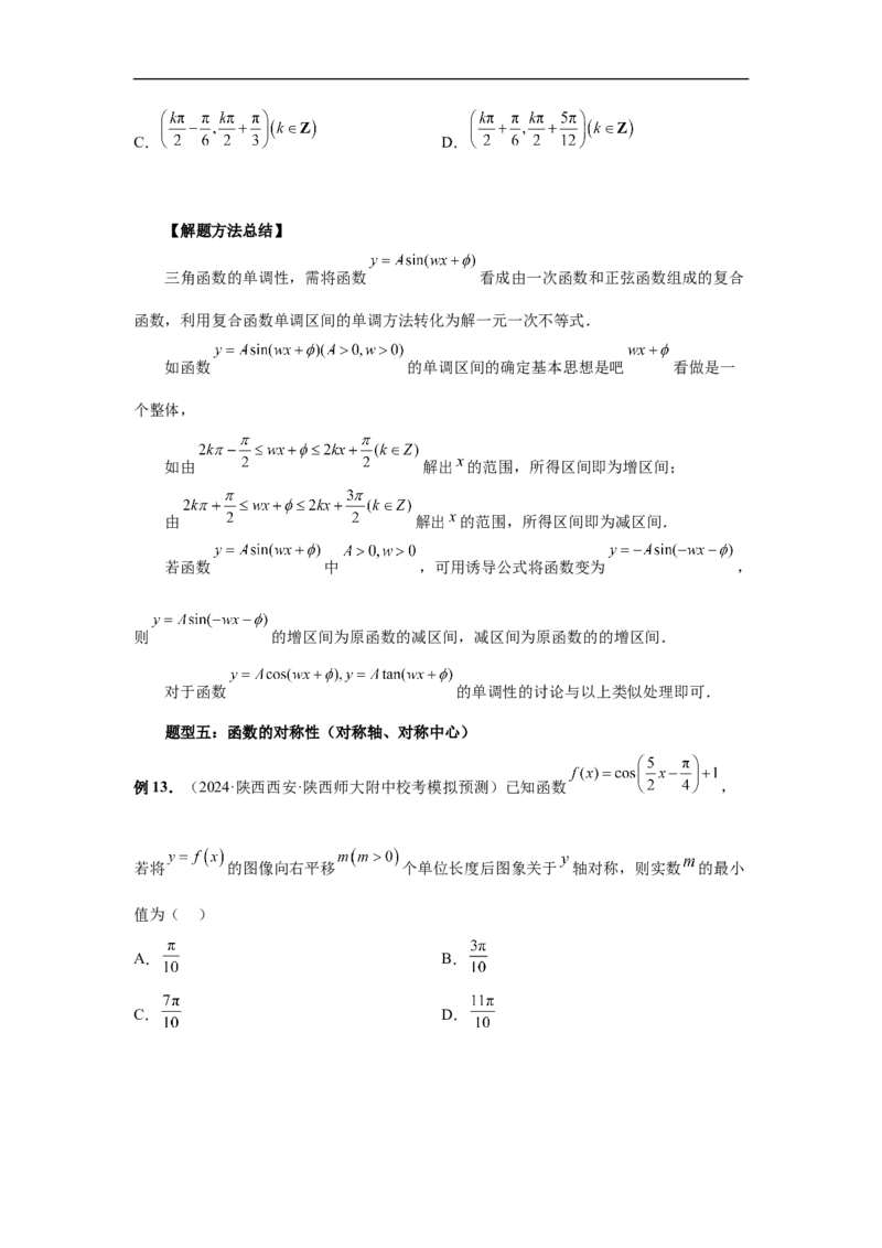 第30讲三角函数的图像与性质（学生版）_高中三年全科资料_高考数学《必刷5000题》2025版_2025高考数学必刷5000题（分章节WORD）