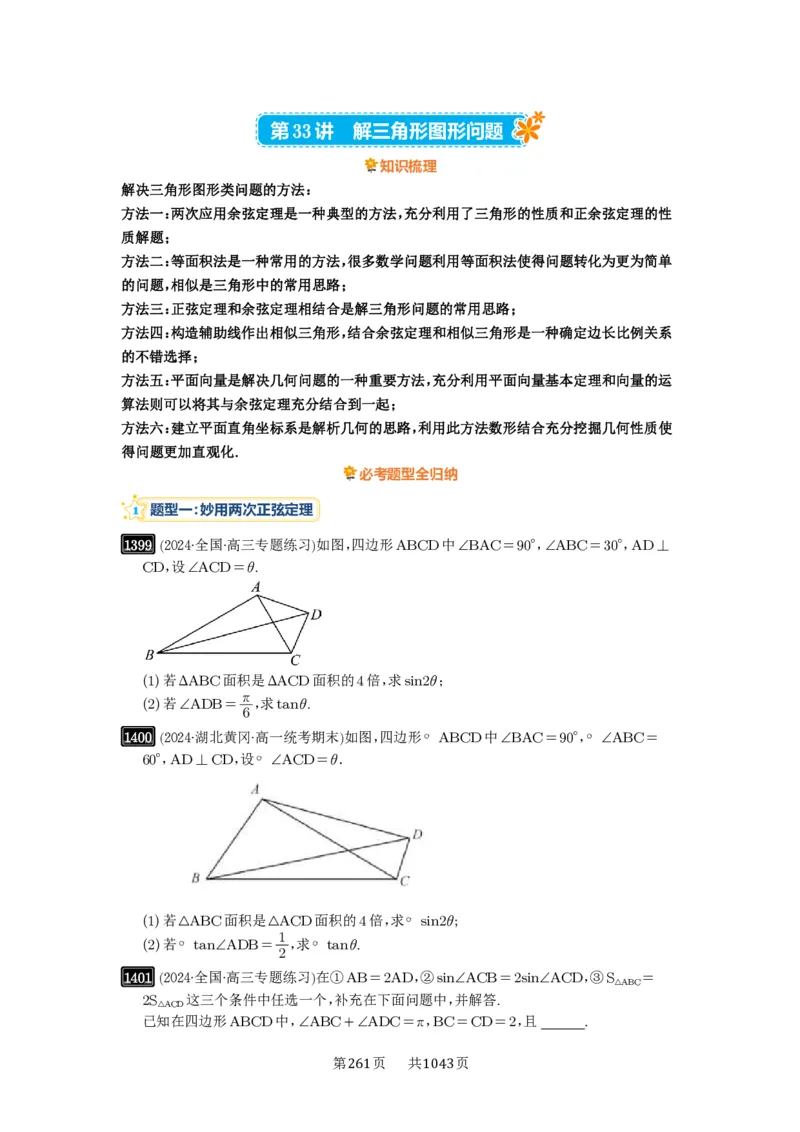 第33讲解三角形图形问题_高中三年全科资料_高考数学《必刷5000题》2025版_2025高考数学必刷5000题（原卷版分章节PDF）